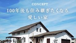 CONCEPT 100年後も住み継ぎたくなる 愛しい家 リンクバナー