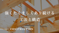 強くたくましくあり続ける 工法と構造 Construction リンクバナー