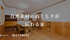 自然素材のぬくもりが 伝わる家 MATERIAL リンクバナー