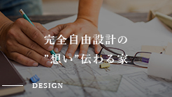 完全自由設計の”想い”伝わる家 DESIGN リンクバナー