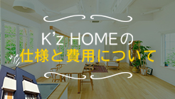 K’zHOME の仕様と費用について リンクバナー