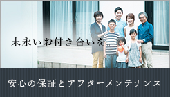 末永いお付き合いを。安心の保証とアフターメンテナンス リンクバナー