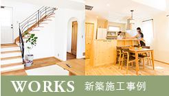 WORKS 新築施工事例 リンクバナー