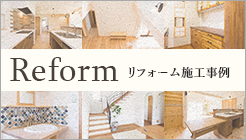 Reform リフォーム施工事例 リンクバナー