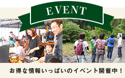 EVENT お得な情報いっぱいのイベント開催中！ リンクバナー