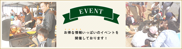 EVENT お得な情報いっぱいのイベントを開催しております！