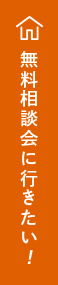 無料相談会に行きたい！ リンクバナー