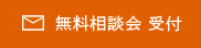 無料相談会 受付