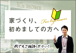 家づくり、 初めましての方へ 何でもご相談ください！ リンクバナー