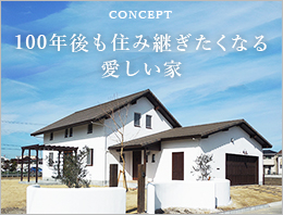 CONCEPT 100年後も住み継ぎたくなる 愛しい家 リンクバナー