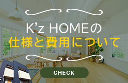 K’zHOME の CONCEPT HOUSE きっと手が届くコンセプトハウス 本体価格：1500万円～ Check! リンクバナー