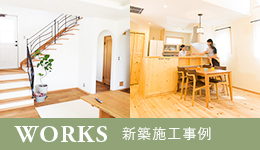 WORKS 新築施工事例 リンクバナー