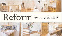 Reform リフォーム施工事例 リンクバナー