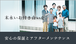 末永いお付き合いを。 安心の保証とアフターメンテナンス リンクバナー