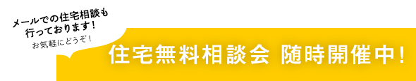 住宅無料相談会 随時開催中！