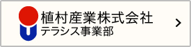 植村産業株式会社テラシス事業部 リンクバナー