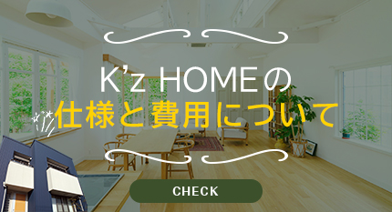 K'z HOMEの仕様と費用について リンクバナー