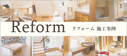 Reform リフォーム 施工事例