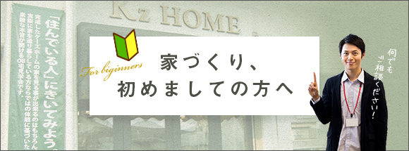 家づくり、初めましての方へ 何でもご相談ください！