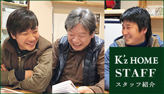 K'zHOME STAFF スタッフ紹介