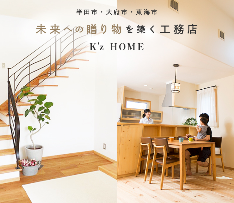 半田市・大府市・東海市 未来への贈り物を築く工務店  K’zHOME