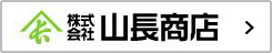 株式会社山長商店