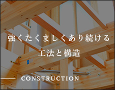 強くたくましくあり続ける工法と構造 Construction