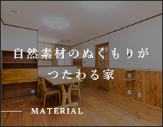 自然素材のぬくもりがつたわる家 MATERIAL